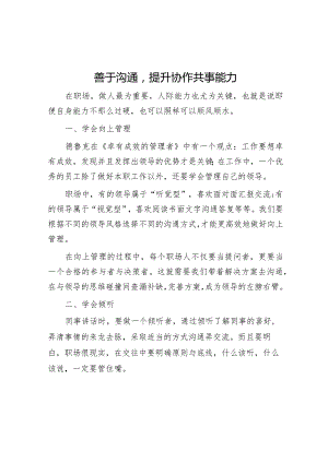 善于沟通提升协作共事能力【】.docx