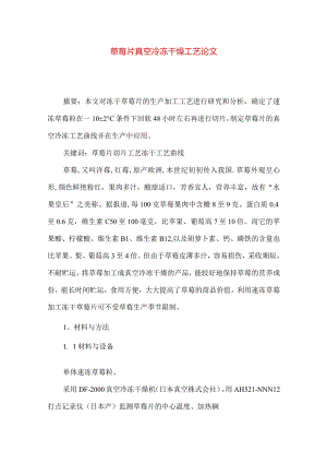 草莓片真空冷冻干燥工艺论文.docx