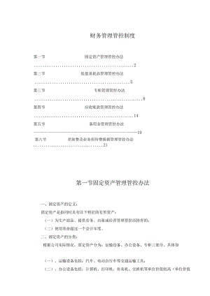 XX珍珠销售企业财务制度范文.docx