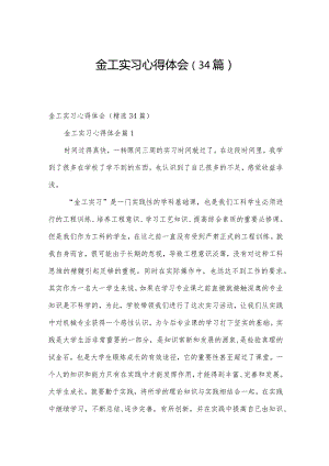 金工实习心得体会（34篇）.docx