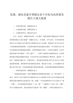 2024年党课：强化党建引领锚定奋斗目标为高质量发展注入强大能量(2篇).docx