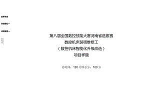 数控机床装调维修工（数控机床智能化升级改造）项目样题.docx