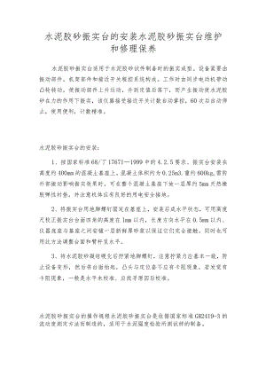 水泥胶砂振实台的安装水泥胶砂振实台维护和修理保养.docx