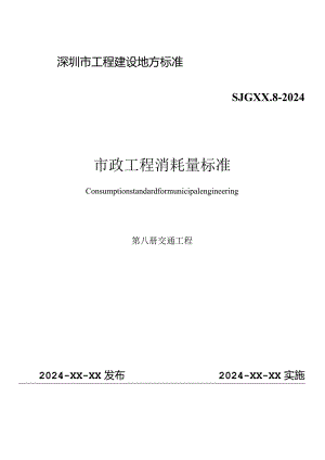 深圳市市政工程消耗量标准.第八册-交通工程.docx