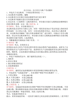 会计从业：会计科目与账户考试题库.docx