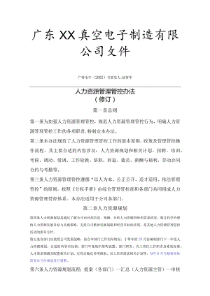 XX真空电子制造企业人力资源管理办法.docx
