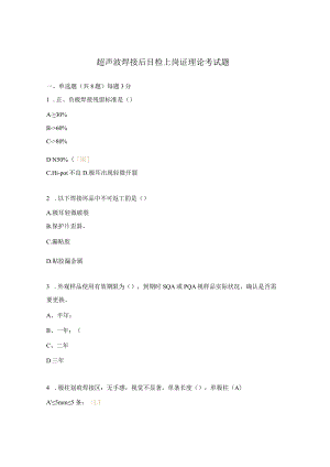 超声波焊接后目检上岗证理论考试题.docx