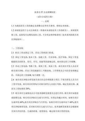 XX著名企业薪酬制度范文.docx