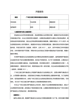 【红日电器筹资问题及改进建议开题报告文献综述5600字】.docx