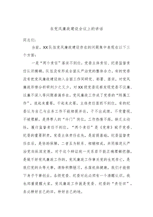 在党风廉政建设会议上的讲话.docx