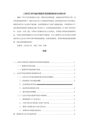【人民币汇率升值对我国外贸发展的影响与对策探析6700字（论文）】.docx