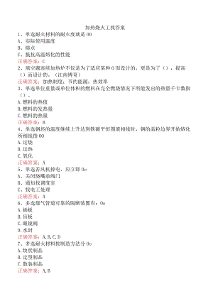 加热烧火工找答案.docx