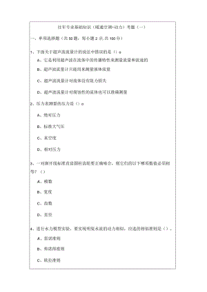 往年专业基础知识（暖通空调+动力）考题.docx