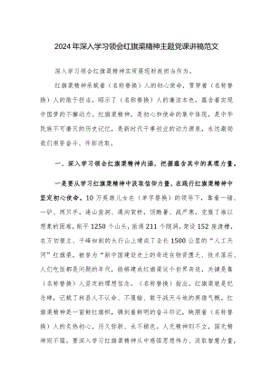 2024年深入学习领会红旗渠精神主题党课讲稿范文.docx