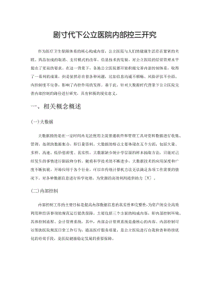 大数据时代下公立医院内部控制研究.docx