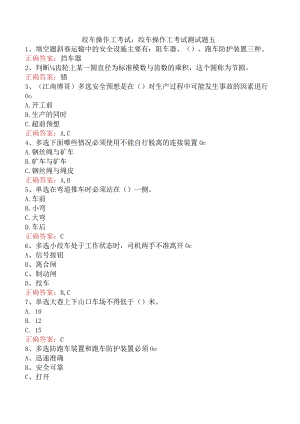 绞车操作工考试：绞车操作工考试测试题五.docx