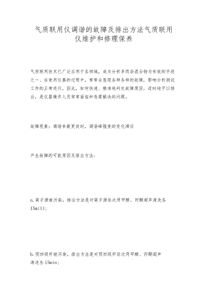气质联用仪调谐的故障及排出方法气质联用仪维护和修理保养.docx