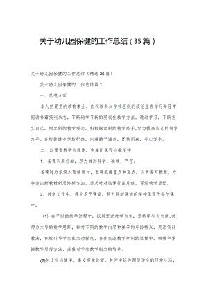 关于幼儿园保健的工作总结（35篇）.docx