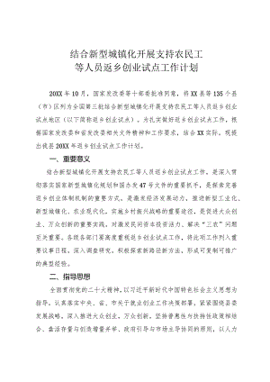 农民工等人员返乡创业工作计划.docx