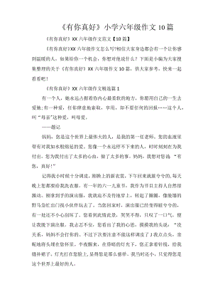 《有你真好》小学六年级作文10篇.docx