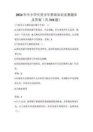 2024年中小学生青少年禁毒知识竞赛题库及答案（共310题）.docx