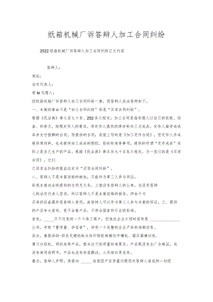 纸箱机械厂诉答辩人加工合同纠纷.docx