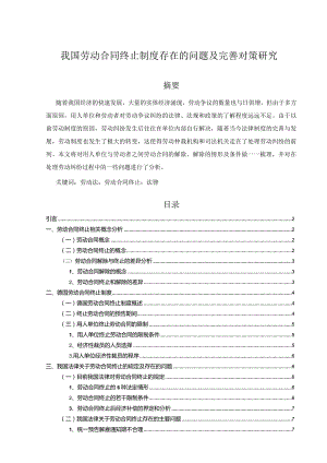 【我国劳动合同终止制度存在的问题及优化建议分析9200字（论文）】.docx