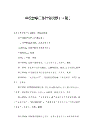 二年级教学工作计划模板（32篇）.docx