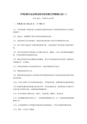 (中级)银行业法律法规与综合能力判断题大全.docx