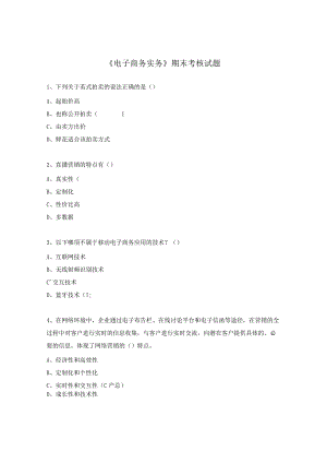 《电子商务实务》期末考核试题.docx