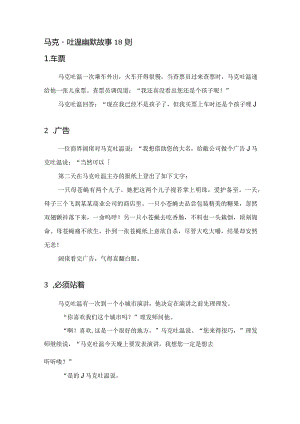 马克·吐温幽默故事18则.docx