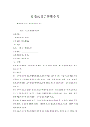 标准的员工聘用合同.docx