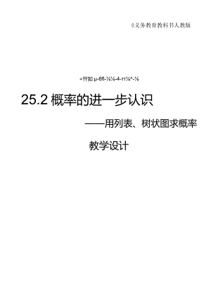 教学设计—概率的进一步认识：用列表、画树状图求概率.docx
