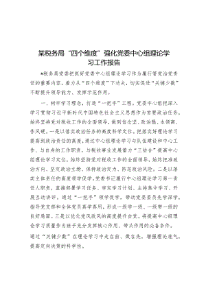 某税务局“四个维度”强化党委中心组理论学习工作报告【】.docx