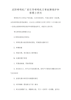 沈阳喷码机厂家指导喷码机日常故障维修小知识.docx