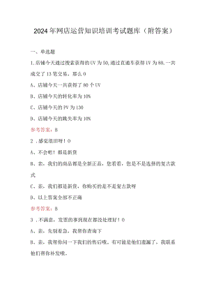 2024年网店运营知识培训考试题库（附答案）.docx