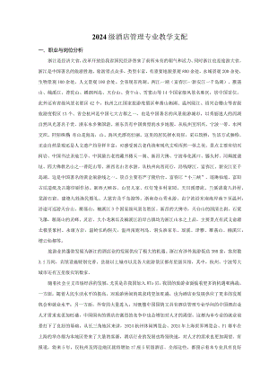 2024级酒店管理专业教学计划.docx