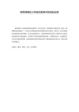 钢琴弹唱在小学音乐教育中的实际运用分析研究教育教学专业.docx