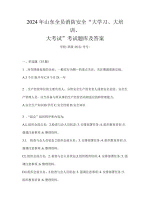 2024年山东全员消防安全“大学习、大培训、大考试”考试题库及答案.docx