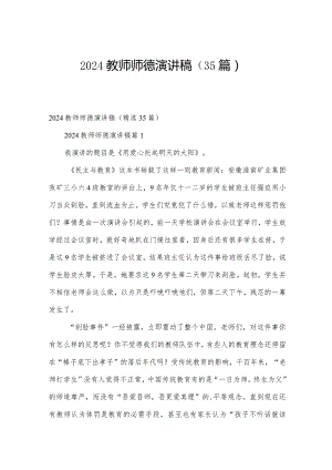 2024教师师德演讲稿（35篇）.docx