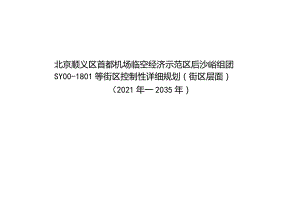 北京顺义区首都机场临空经济示范区后沙峪组团SY00-1801等街区控制性详细规划（街区层面）（2021年—2035年）.docx