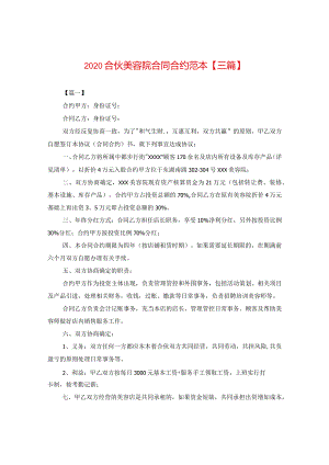 2024合伙美容院合同合约例文【三篇】.docx