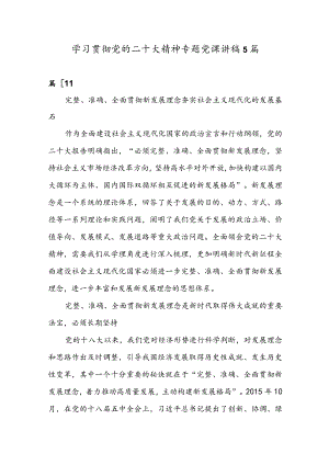 学习贯彻党的二十大精神专题党课讲稿5篇.docx
