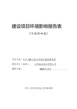 年产100万套太阳能边框新建项目环评可研资料环境影响.docx