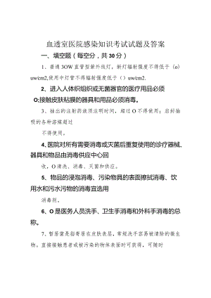 血透室医院感染知识考试试题及答案.docx