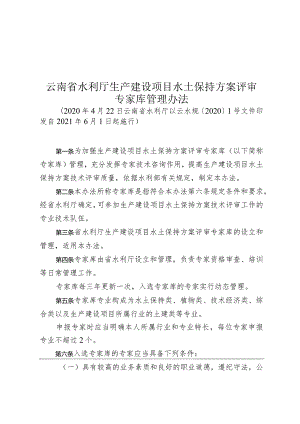 云南省水利厅生产建设项目水土保持方案评审专家库管理办法.docx