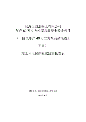 年产50万立方米商品混凝土搬迁项目（第一阶段年产40万立方米商品混凝土项目）竣工环保验收检测报告表.docx