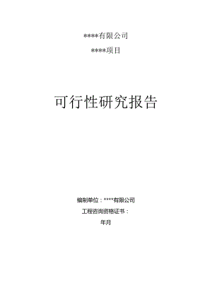 项目可研报告（项目投资10亿元）.docx