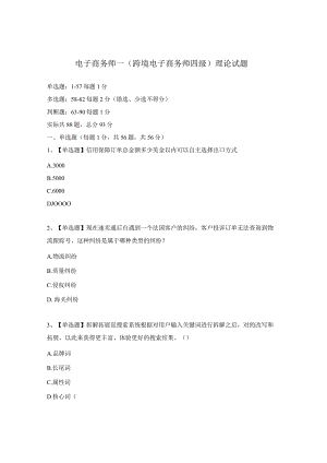 电子商务师－（跨境电子商务师四级）理论试题.docx