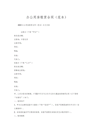 办公用房租赁合同(范本).docx